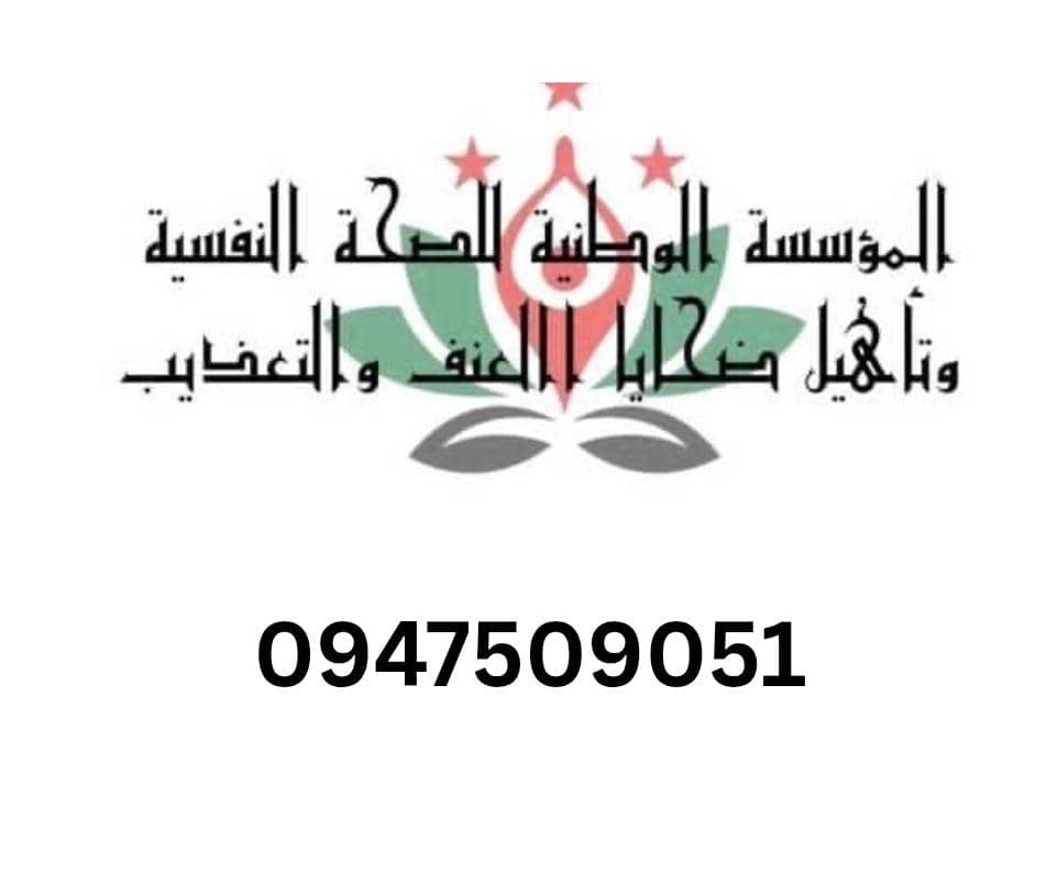 شعار المؤسسة الوطنية للصحة النفسية