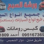 ورشة السبع