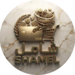 شامل - SHAMEL
