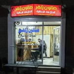 صالون زاهر للحلاقة الرجالية