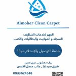 مغسل المهر الآلي لخدمات التنظيف