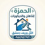 الحمزة للدهان والديكور